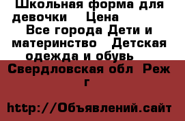 Школьная форма для девочки  › Цена ­ 1 500 - Все города Дети и материнство » Детская одежда и обувь   . Свердловская обл.,Реж г.